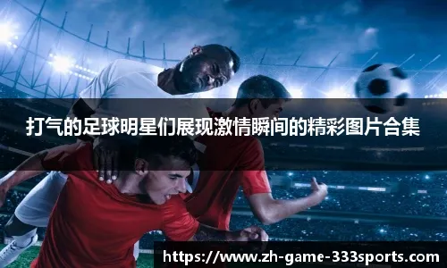 蒙特拉：不能把伊尔迪兹固定在某个位置，那不利于他继续成长